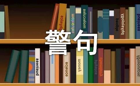 名雷竞技APP流名言警语(图1)