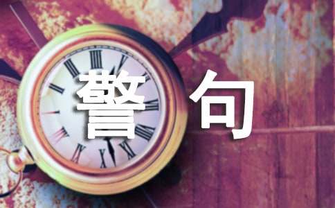 经雷竞技APP典名言警语(图1)