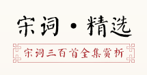 中邦古诗网_古雷竞技APP诗文网_古诗_诗经_唐诗三百首_唐诗宋词_中邦网(图5)