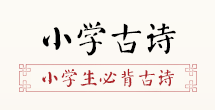 中邦古诗网_古雷竞技APP诗文网_古诗_诗经_唐诗三百首_唐诗宋词_中邦网(图6)