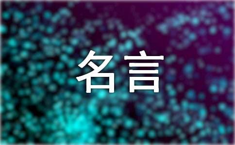 雷竞技APP摘抄名言名句(图1)