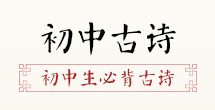 古诗经典文学网雷竞技APP(图7)