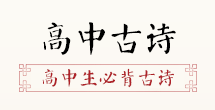 古诗经典文学网雷竞技APP(图8)