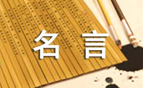 雷竞技APP摩登名言名句(图1)