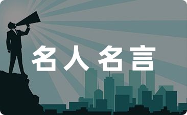 名雷竞技APP言名句经典(图1)