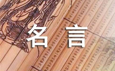 雷竞技APP经典的名流名言(图1)