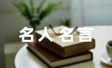 雷竞技APP最新名言名句摘抄46条(图1)