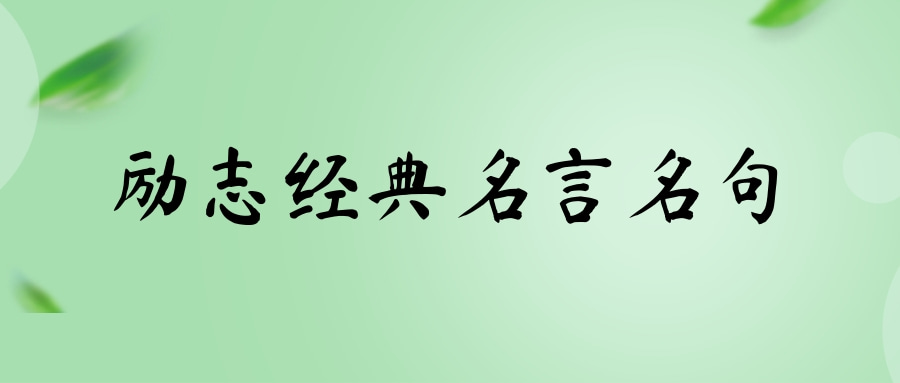 雷竞技APP名言名句100条