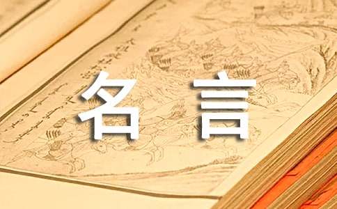 经典人生名言雷竞技APP语录(图1)