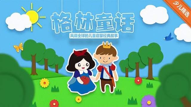 雷竞技APP格林童话里的灵巧规语：随同咱们生长的那些名句(图6)