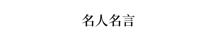 雷竞技APP这200个千古名句及名流名言 剧烈倡议保藏！作文高分必备(图1)