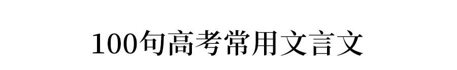 雷竞技APP这200个千古名句及名流名言 剧烈倡议保藏！作文高分必备(图4)